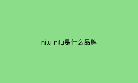 nilunilu是什么品牌(nlunlu是啥牌子)